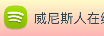 威尼斯人在线网站 Logo